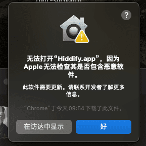 hiddify安装提示